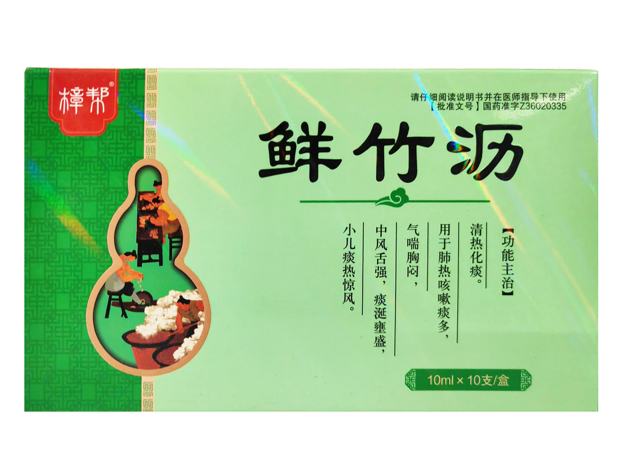 鲜竹沥