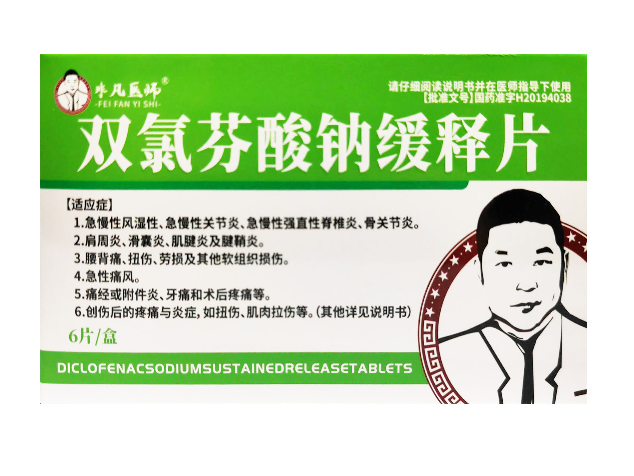 双氯芬酸纳缓释片