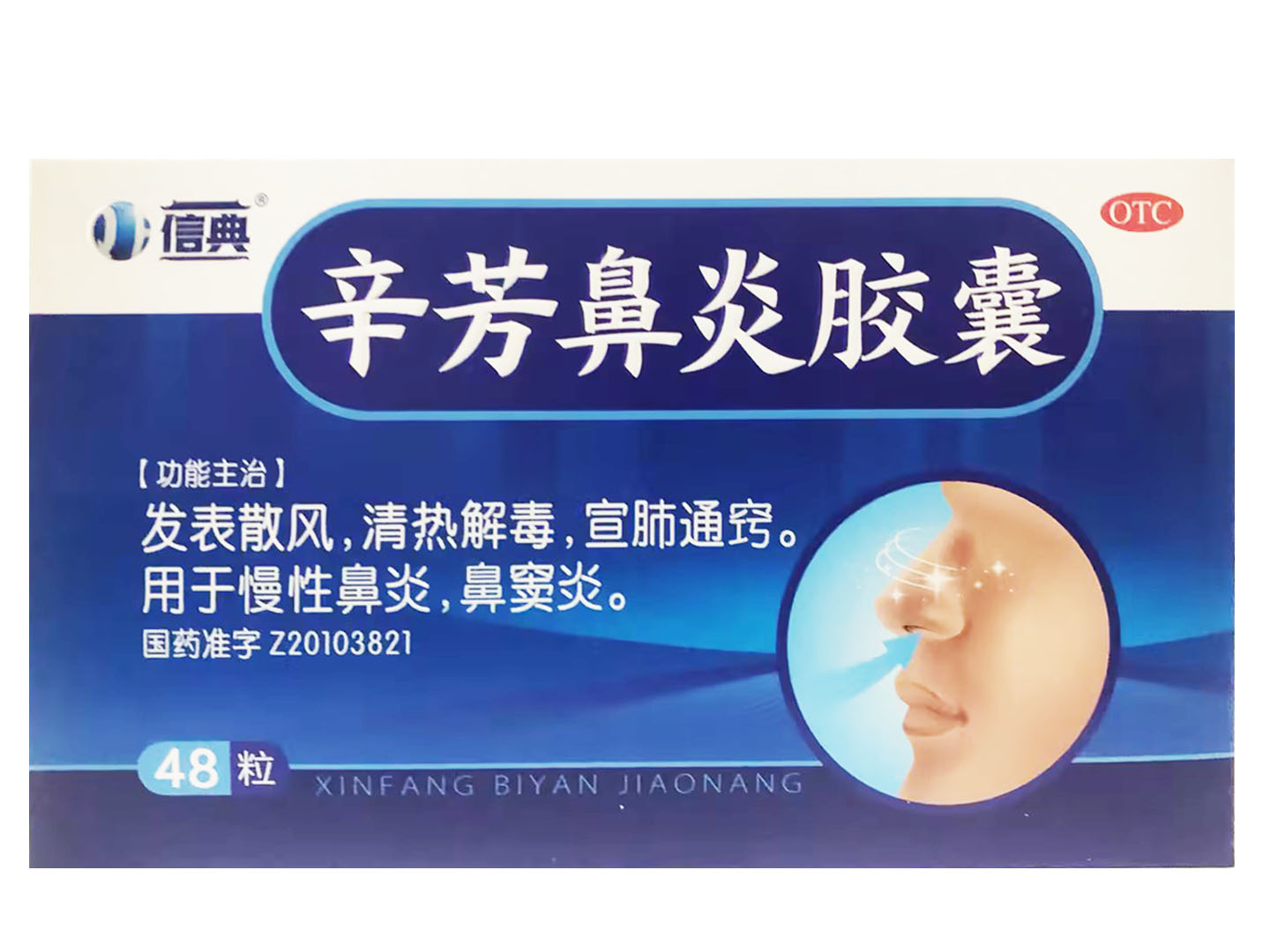 辛芳鼻炎胶囊