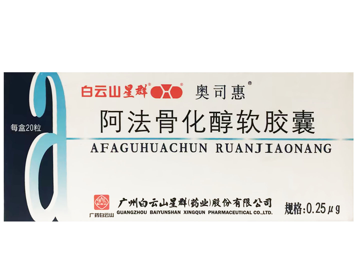 阿法骨化醇软胶囊