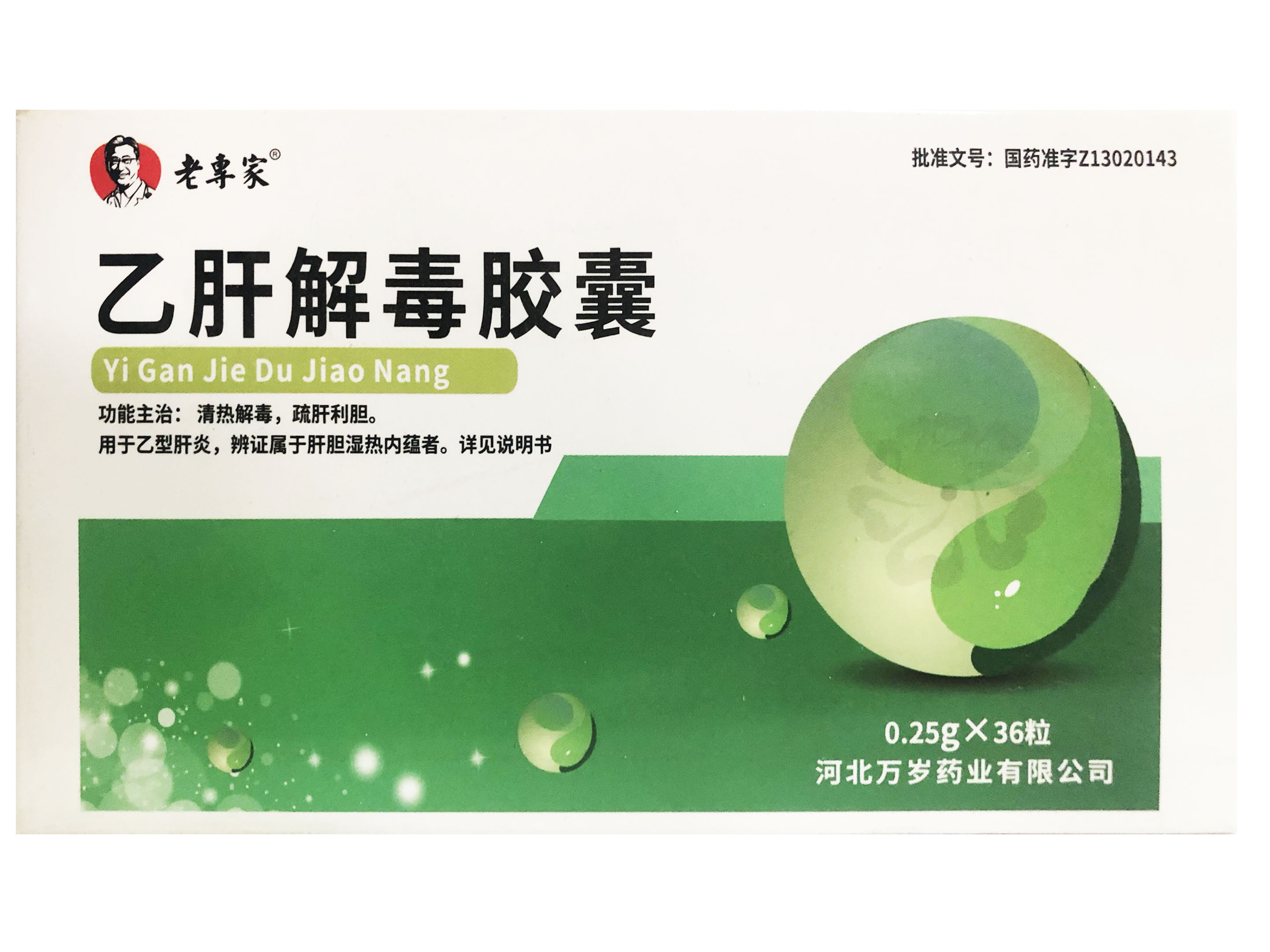 乙肝解毒胶囊