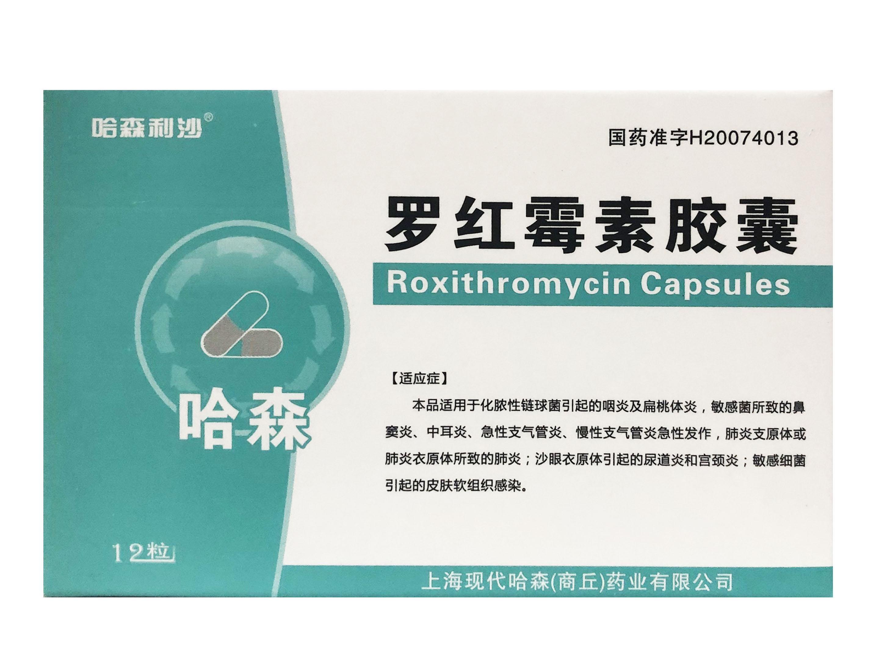 罗红霉素胶囊