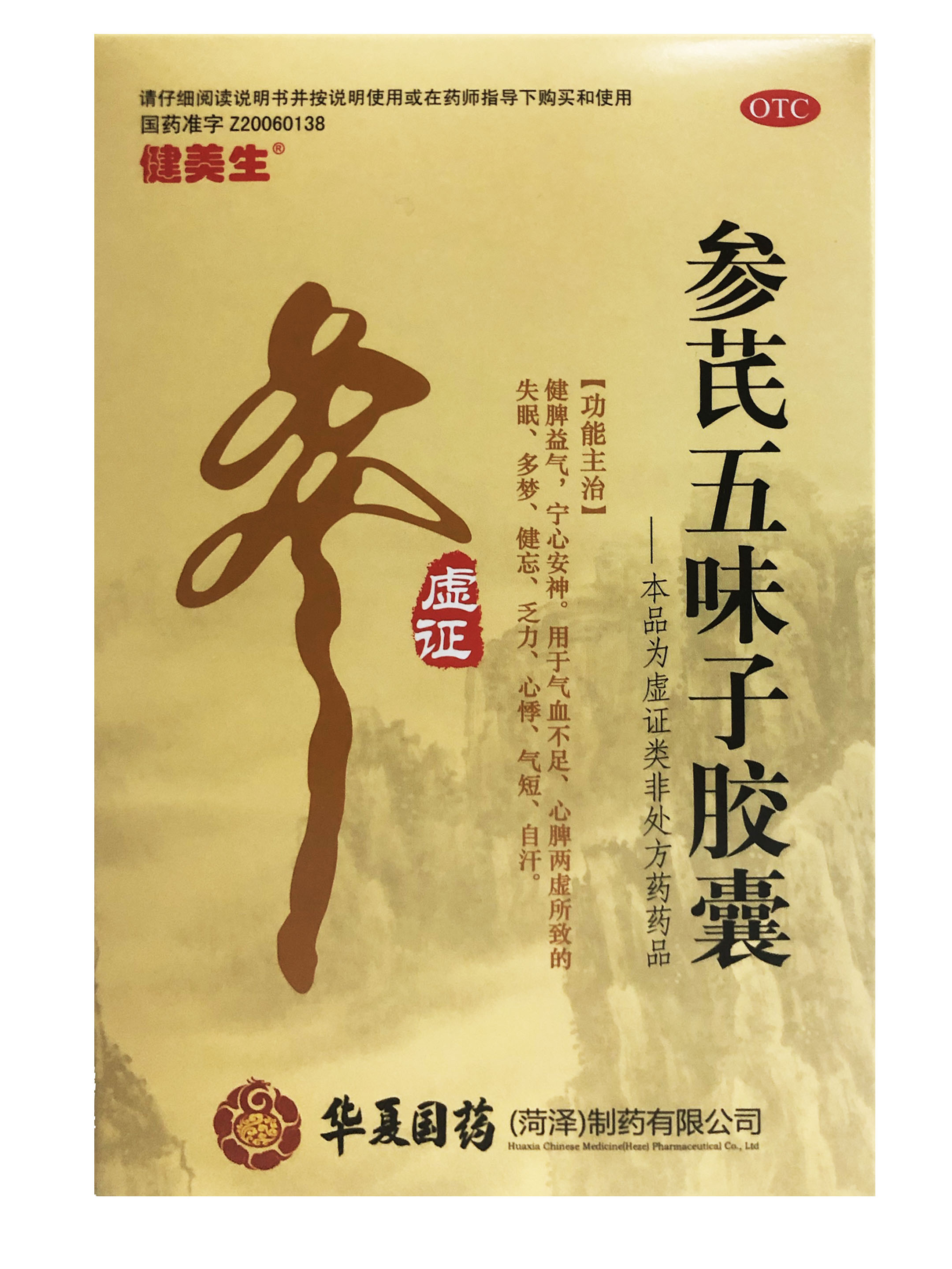 参芪五味子胶囊