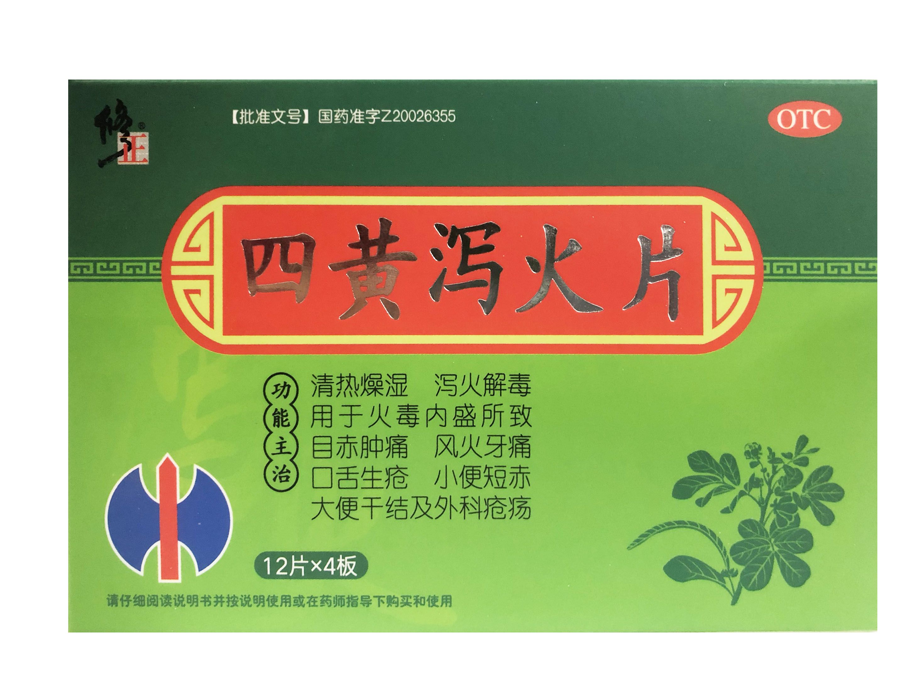 四黄泻火片