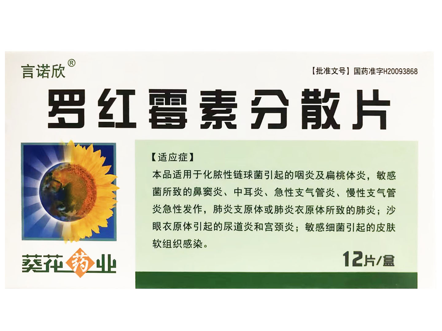 罗红霉素分散片