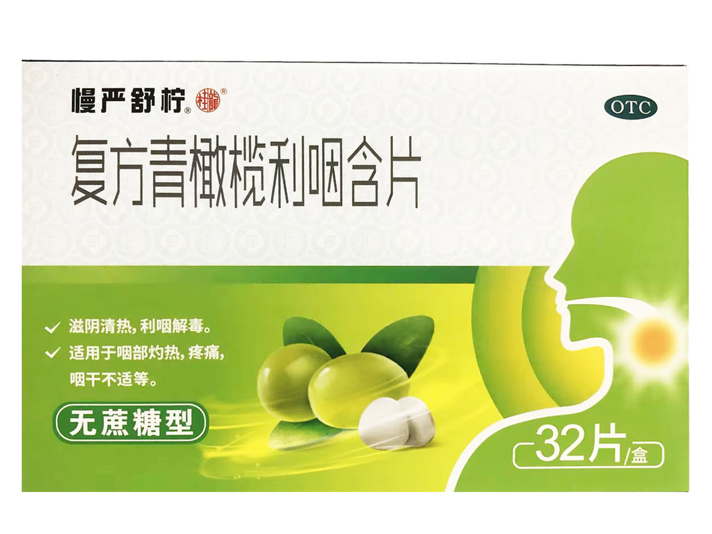 复方青橄榄利咽含片