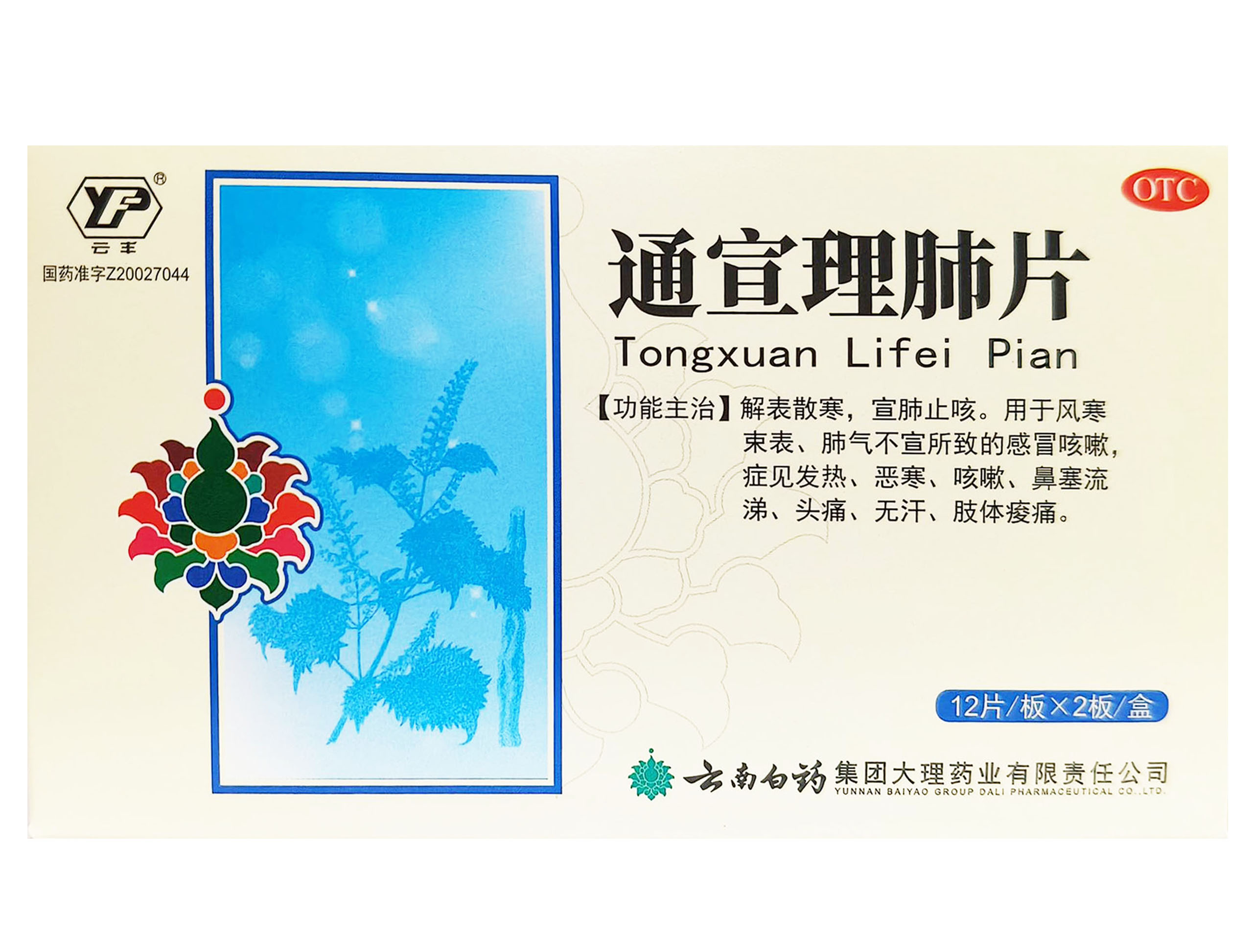 通宣理肺片