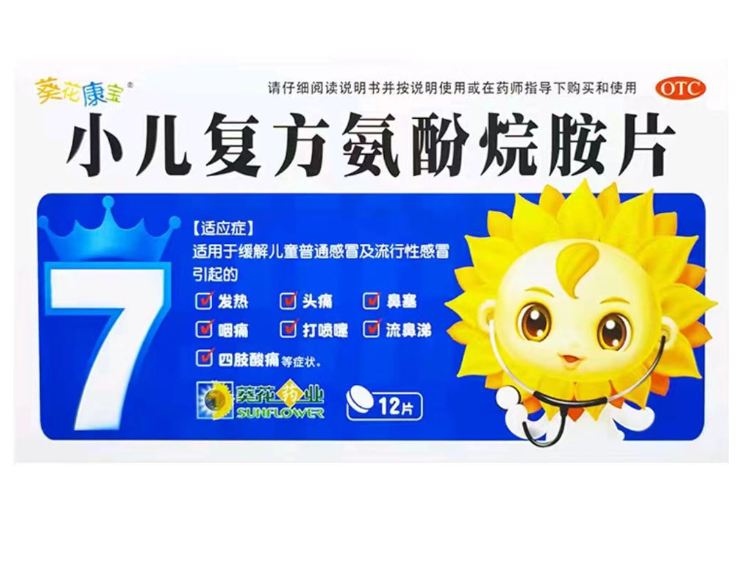 小儿复方氨酚烷胺片