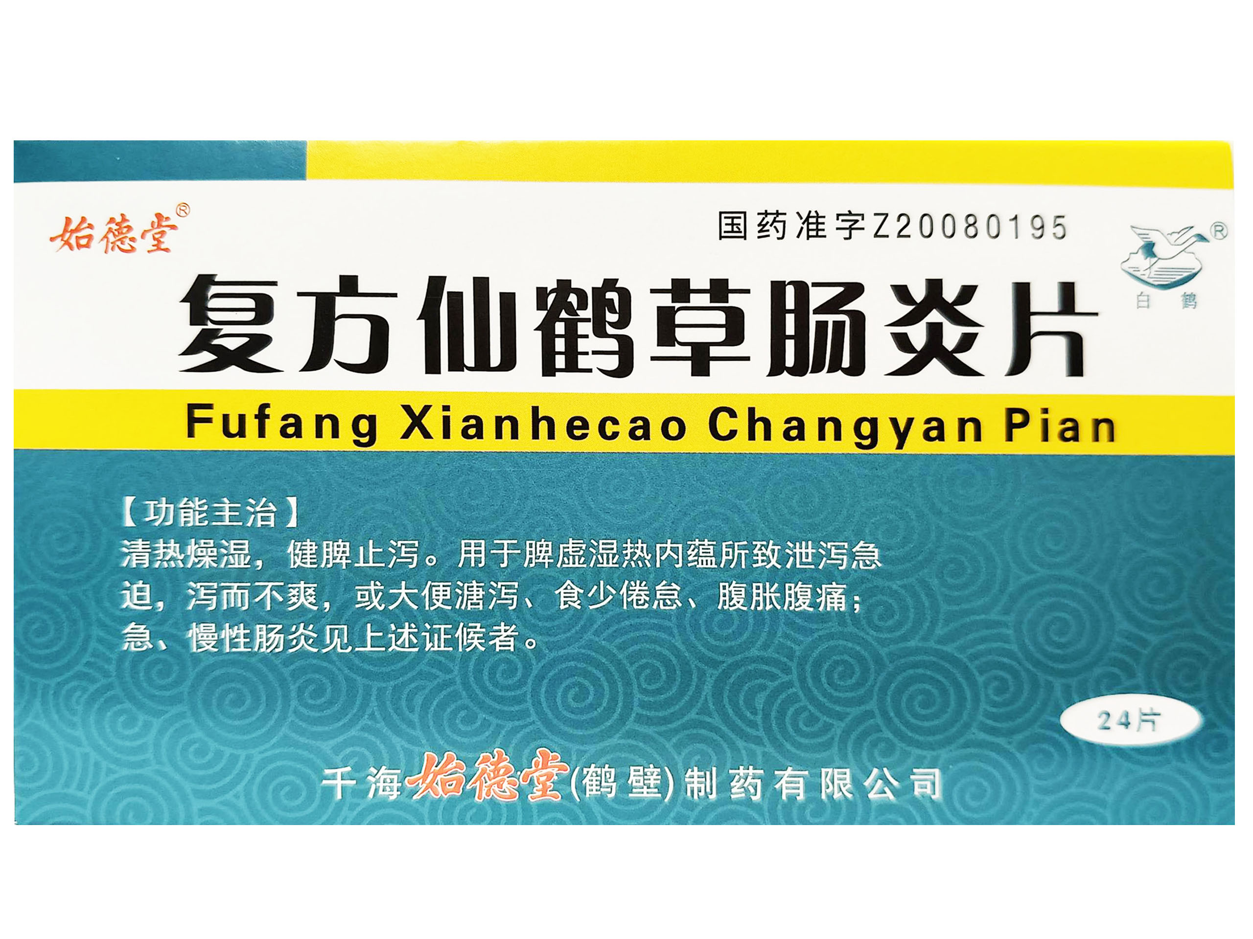 复方仙鹤草肠炎片