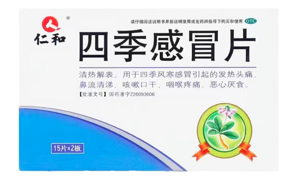 四季感冒片