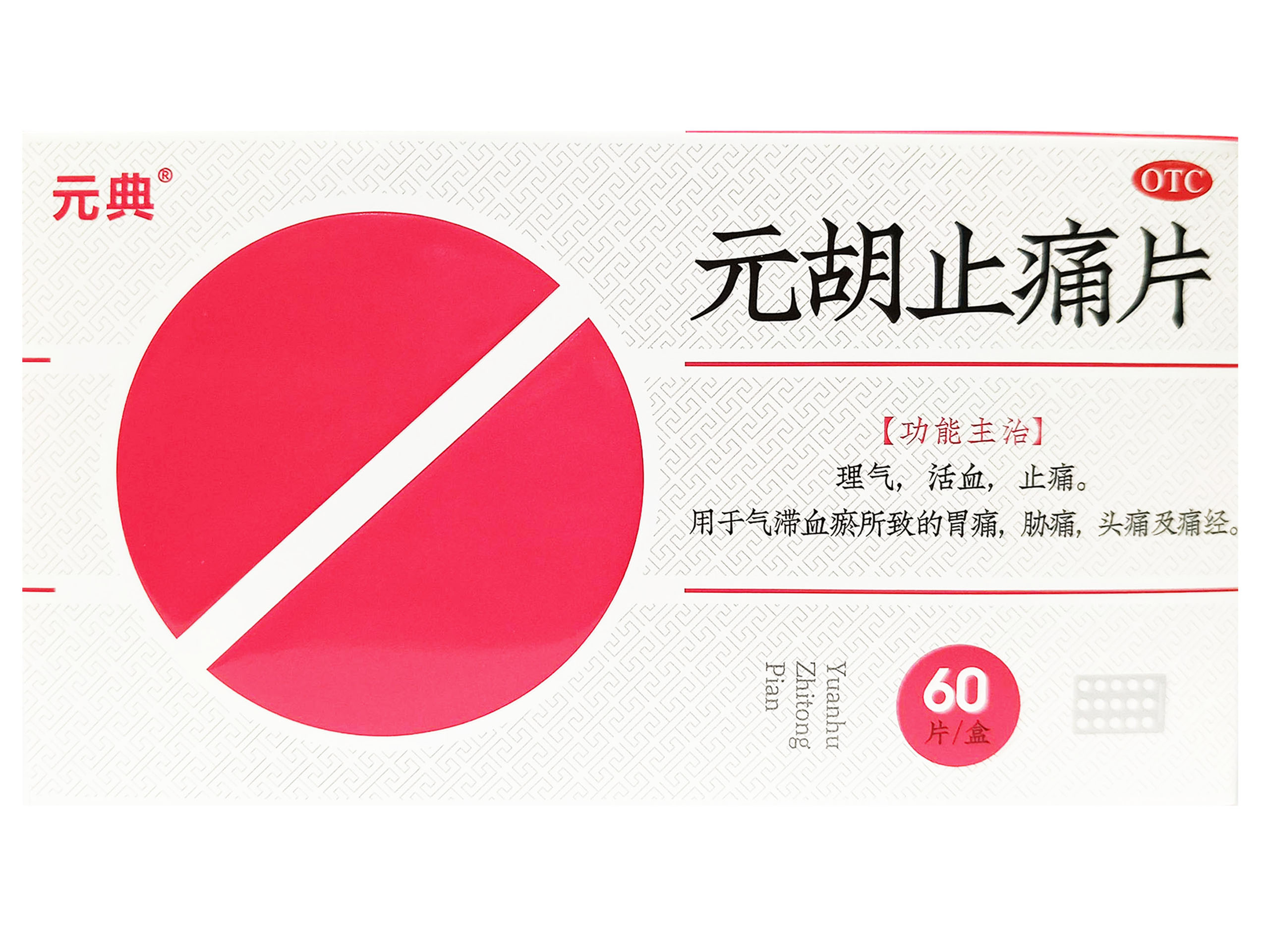 元胡止痛片