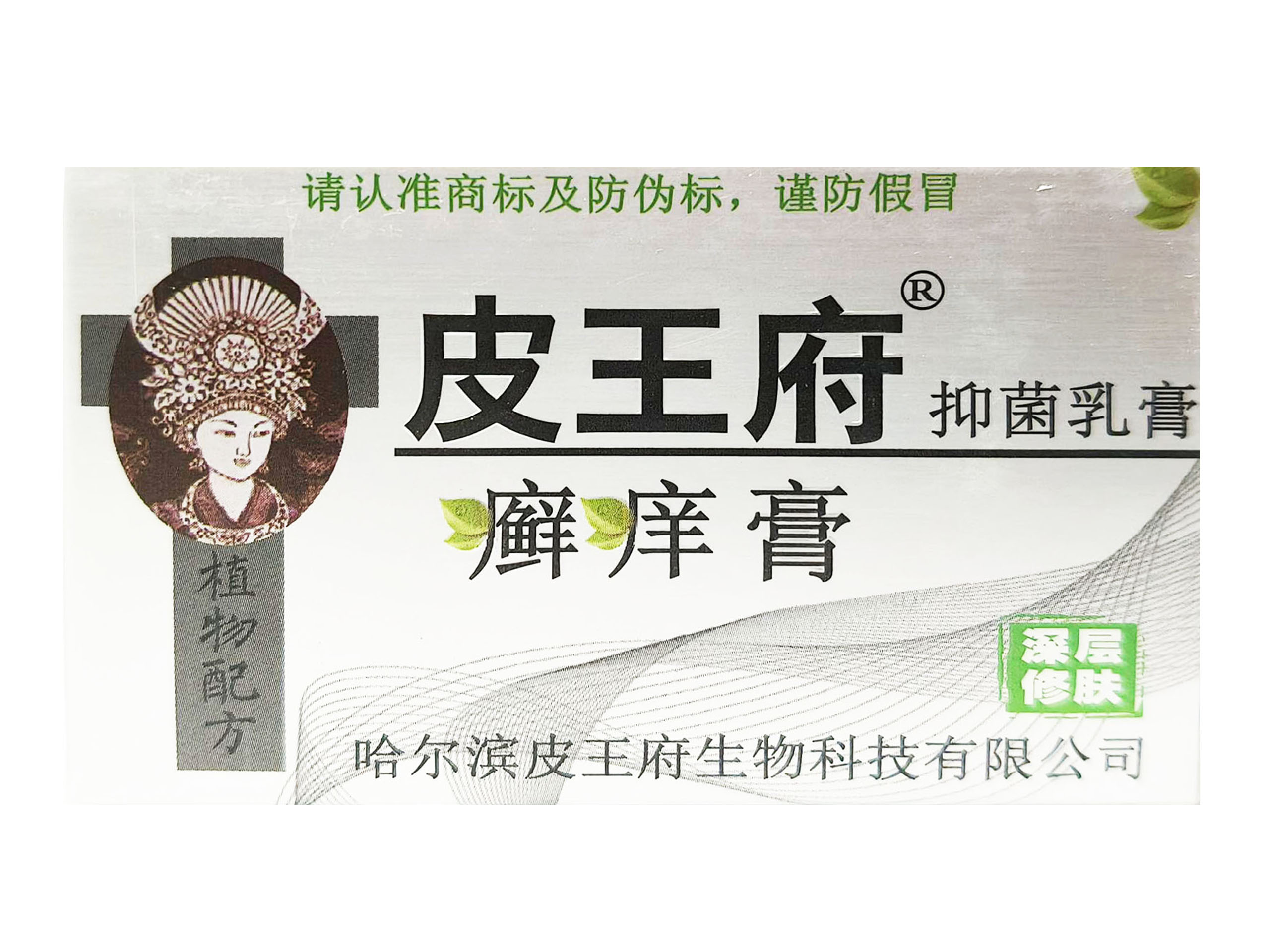 皮王府癣痒膏