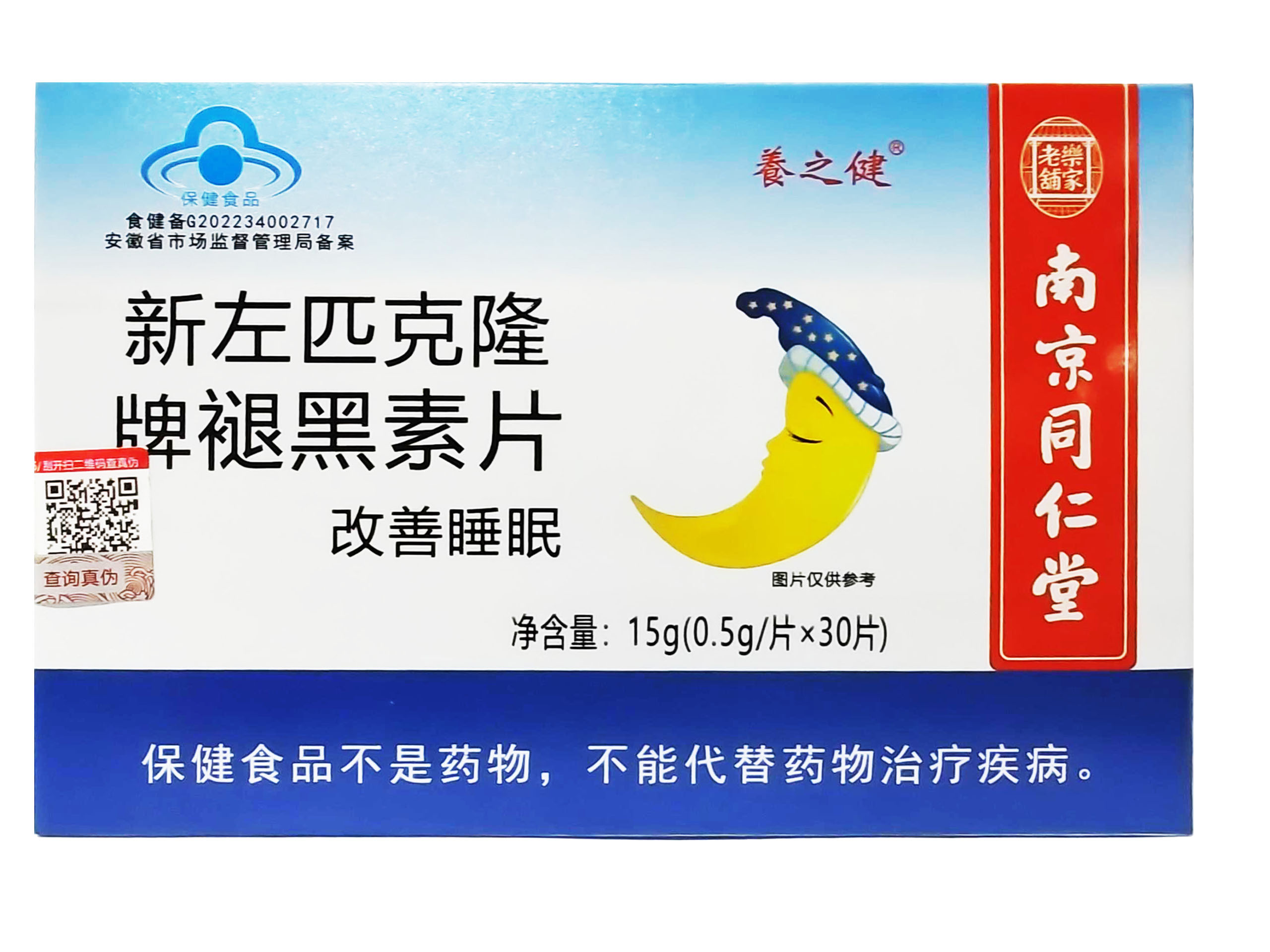 新左匹克隆牌褪黑素片