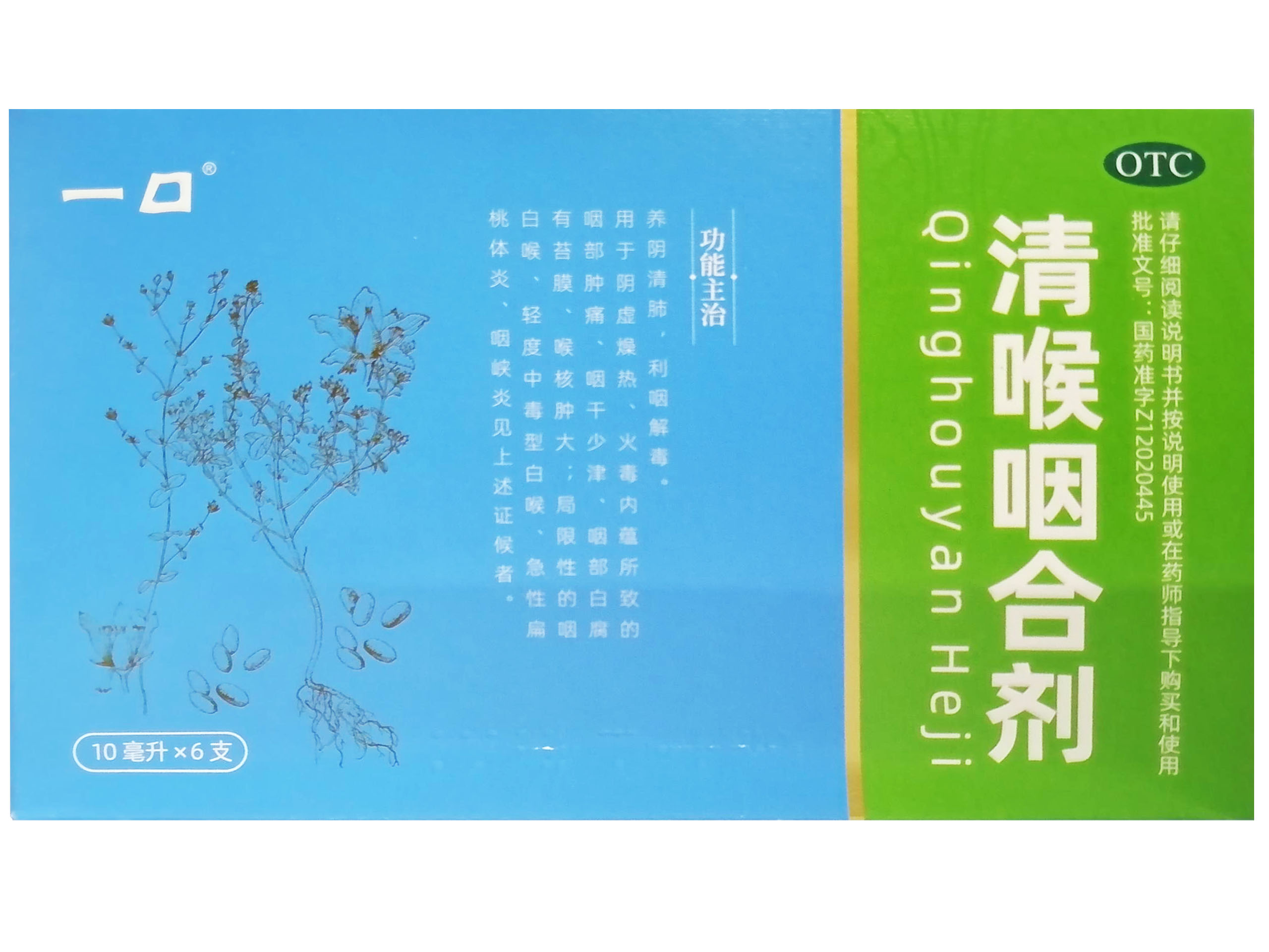 清喉利咽合剂