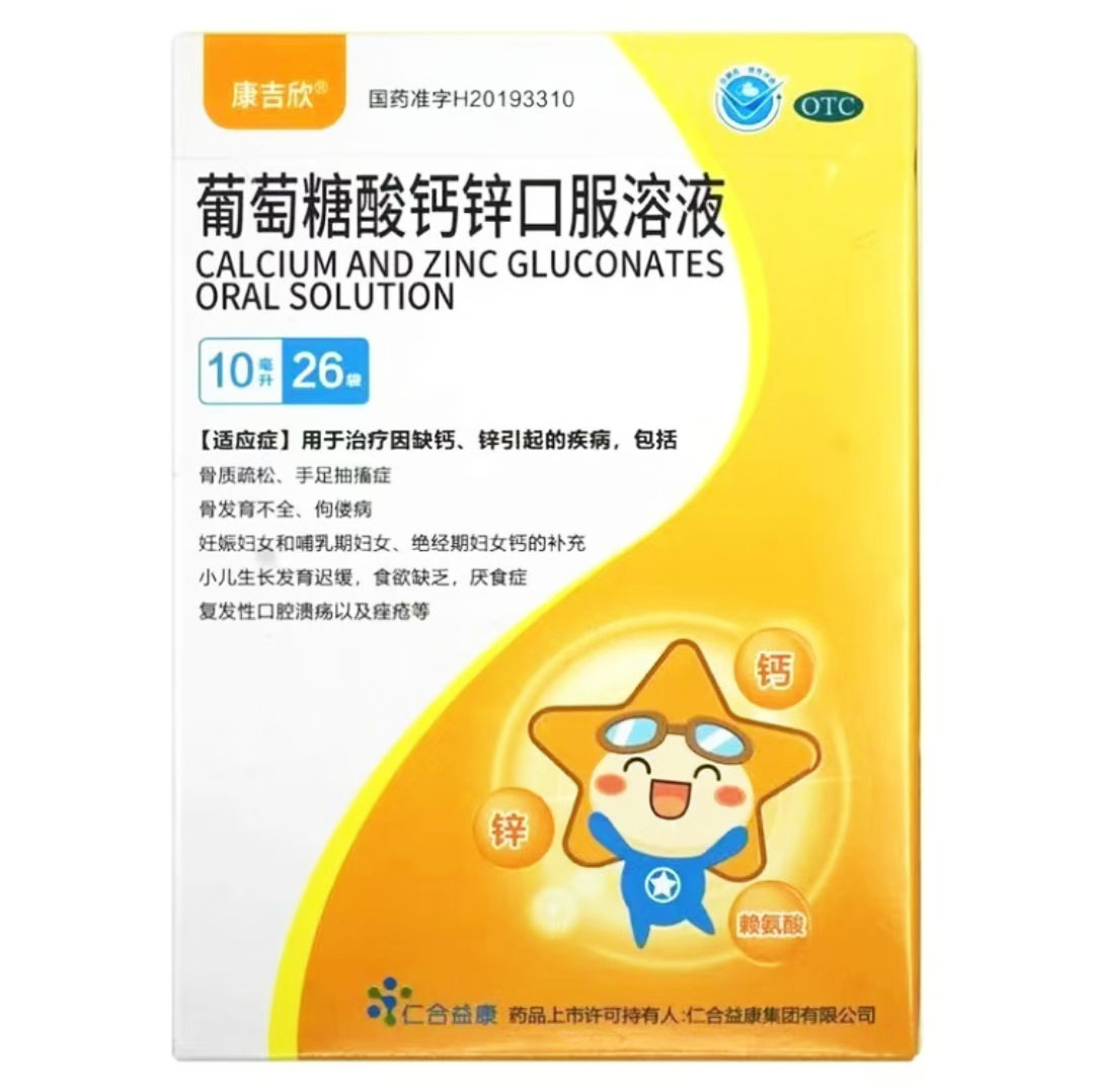 葡萄糖酸钙锌口服液