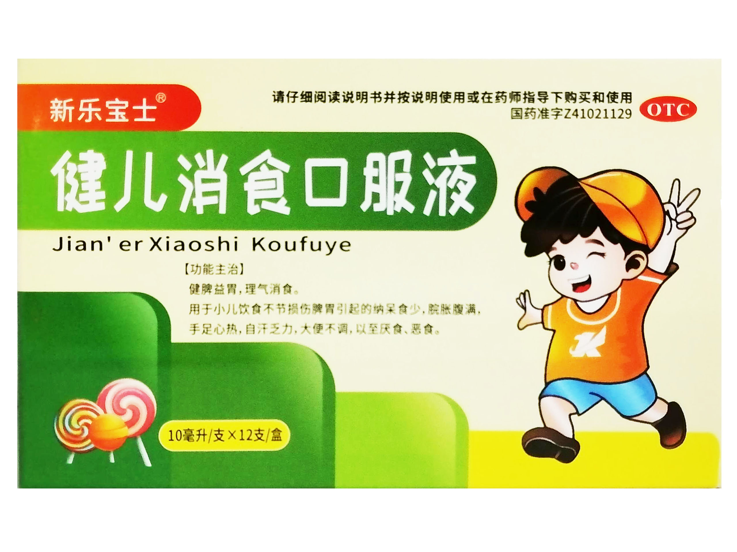 健儿消食口服液