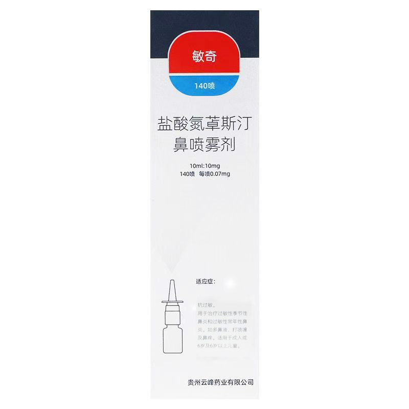 盐酸氮卓斯汀鼻喷雾剂