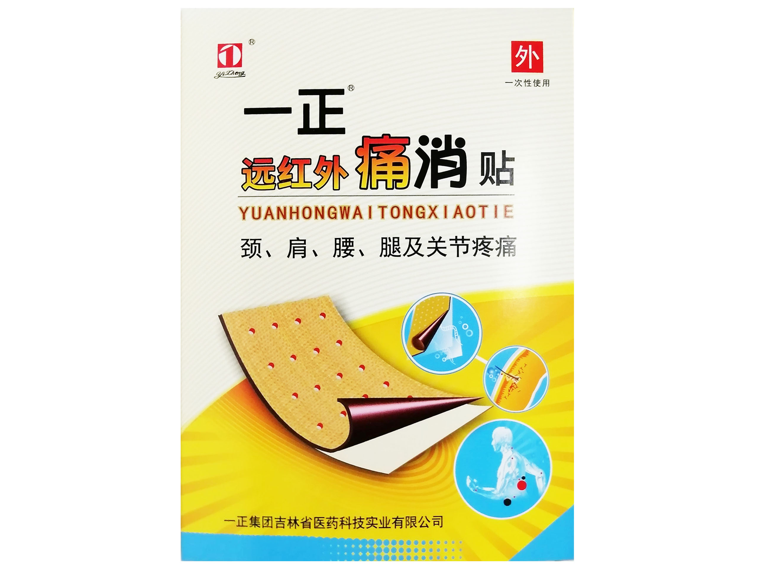 一正远红外消痛贴