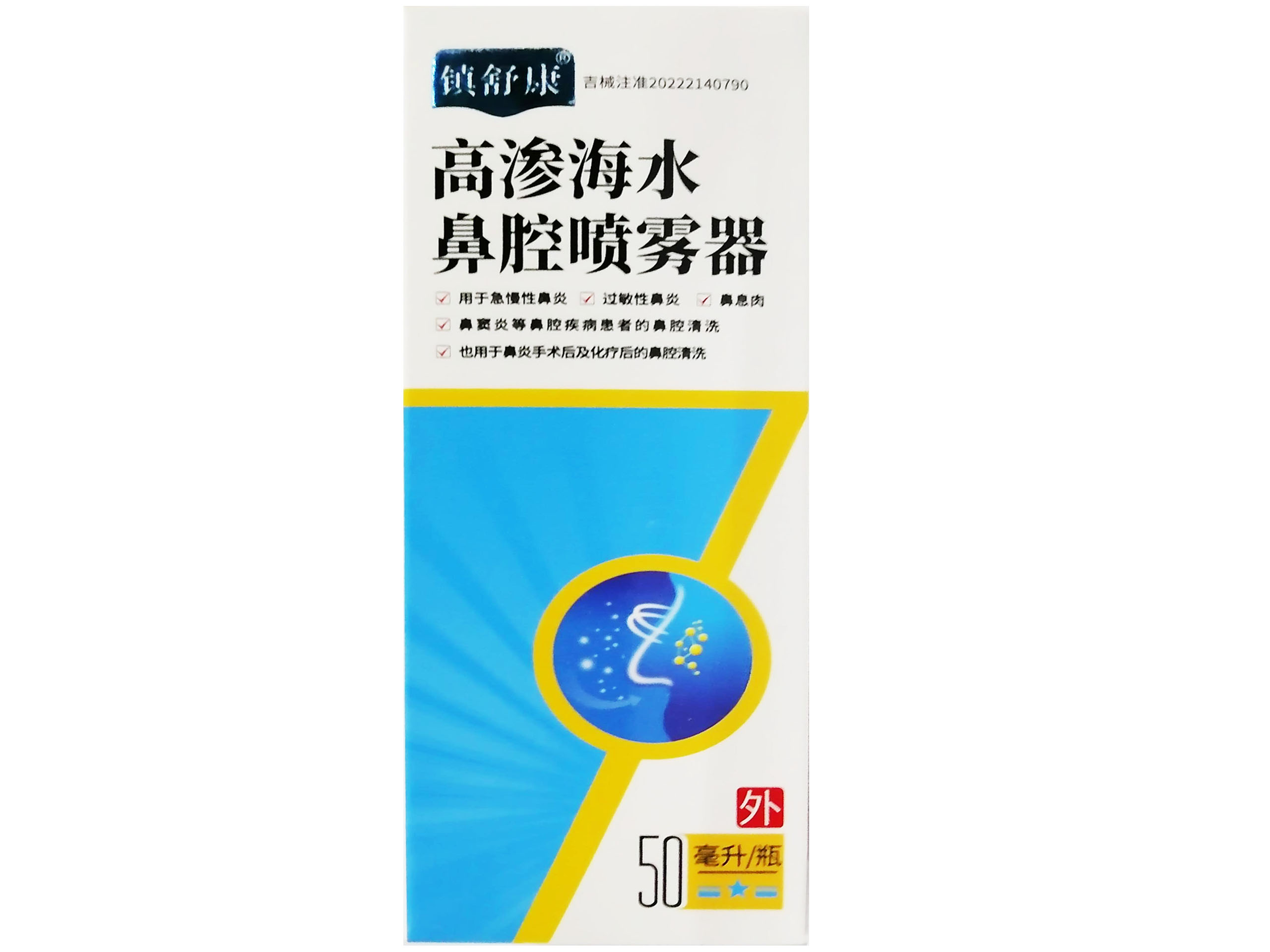 高渗海水鼻腔喷雾剂