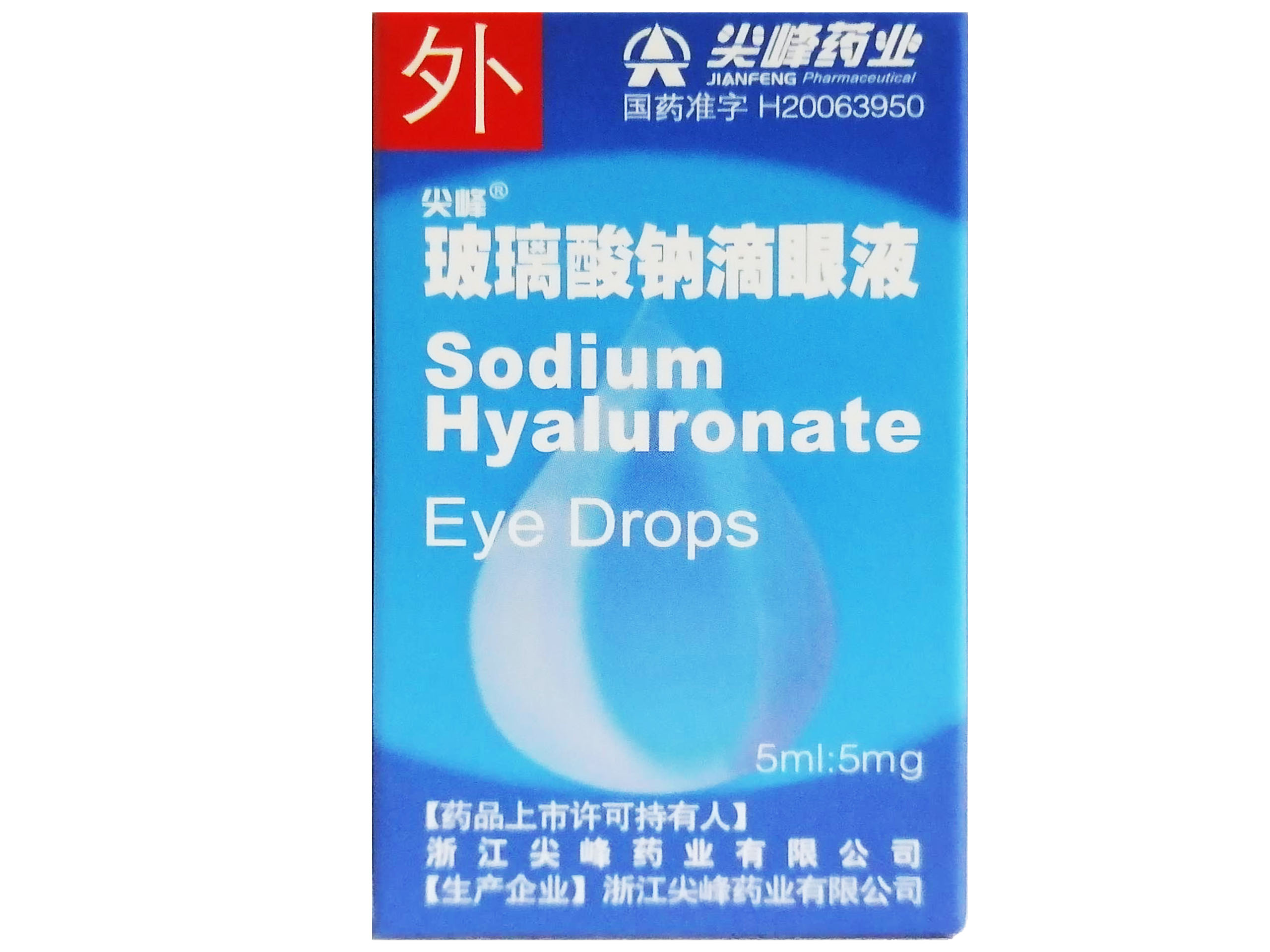 玻璃酸钠滴眼液
