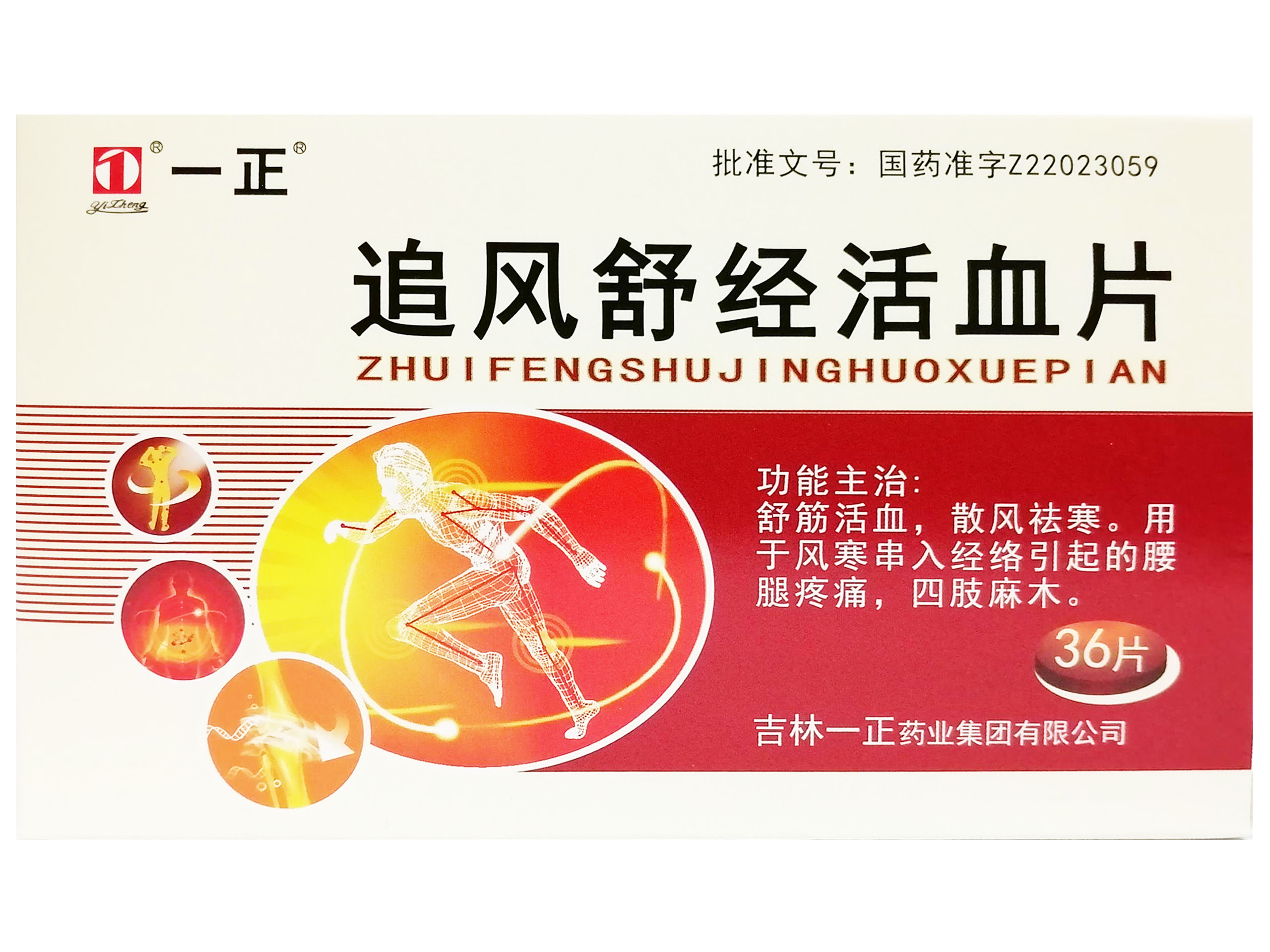 追风 舒经活血片