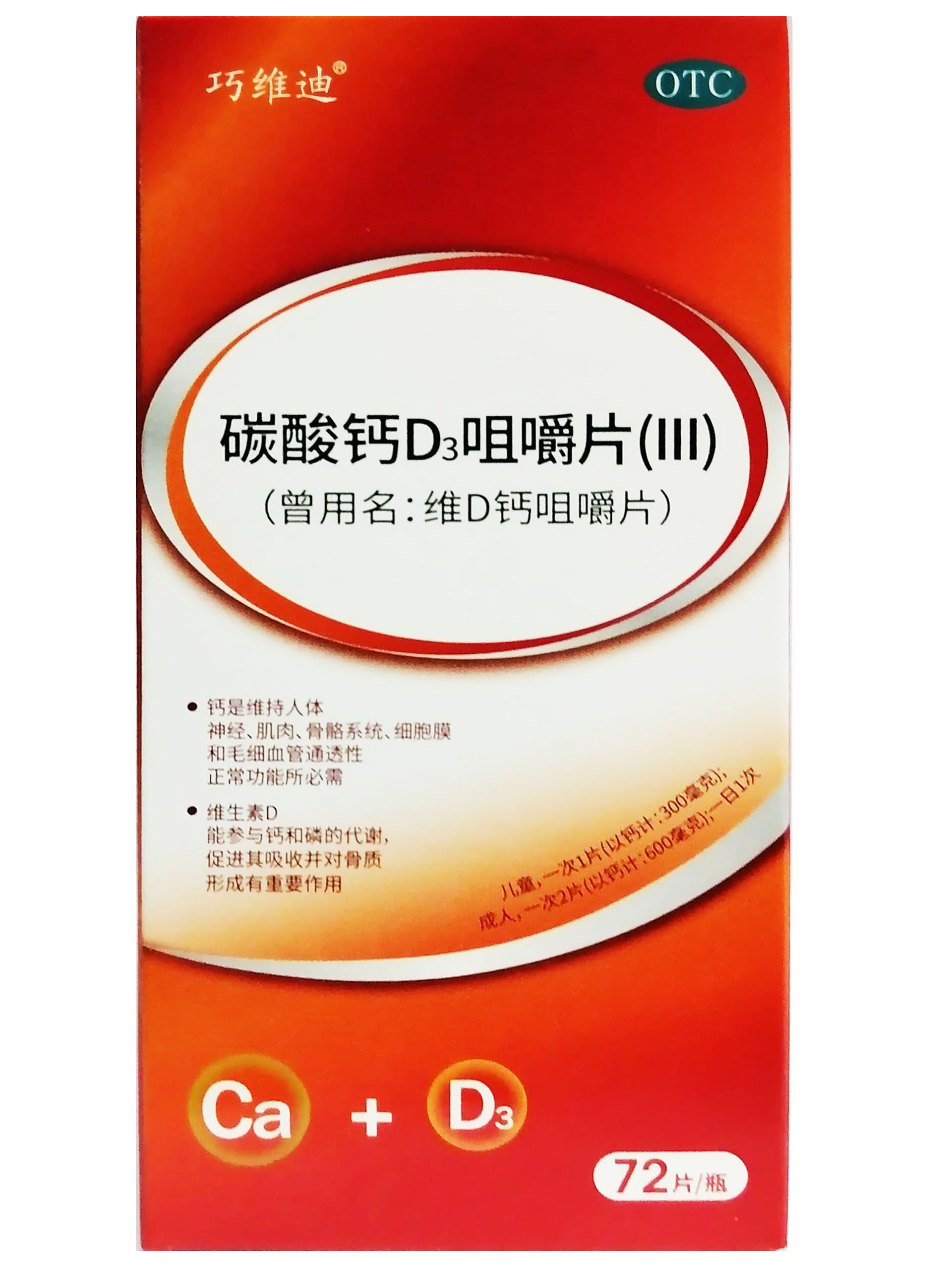 碳酸钙D3咀嚼片