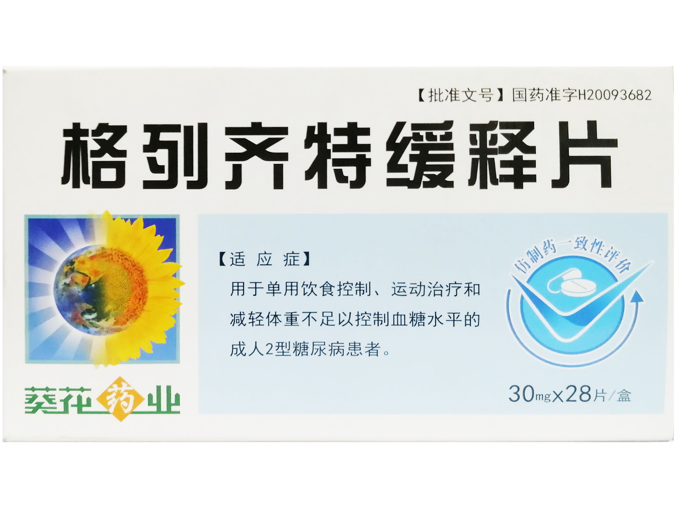 格列齐特缓释片