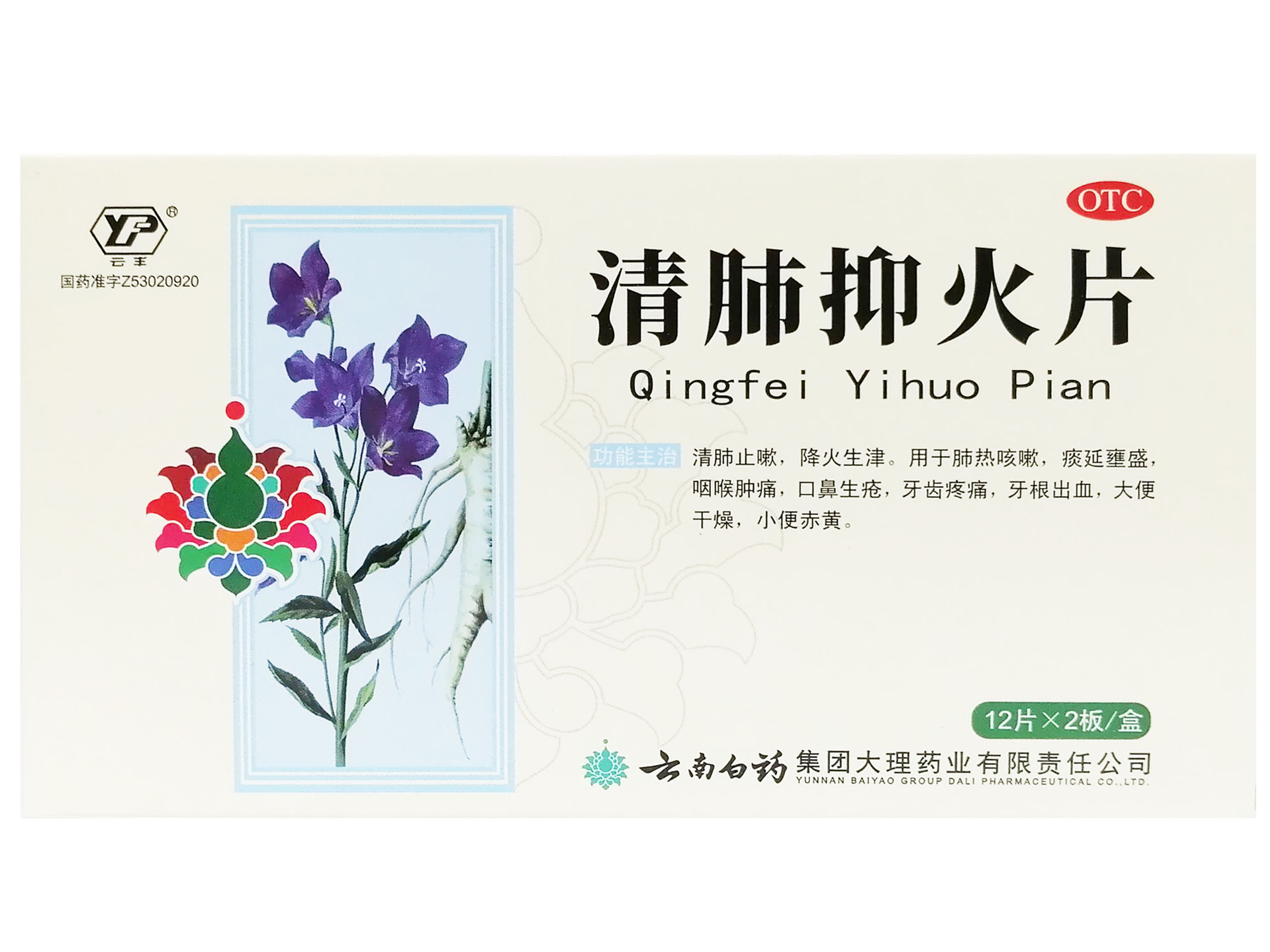 清肺抑火片