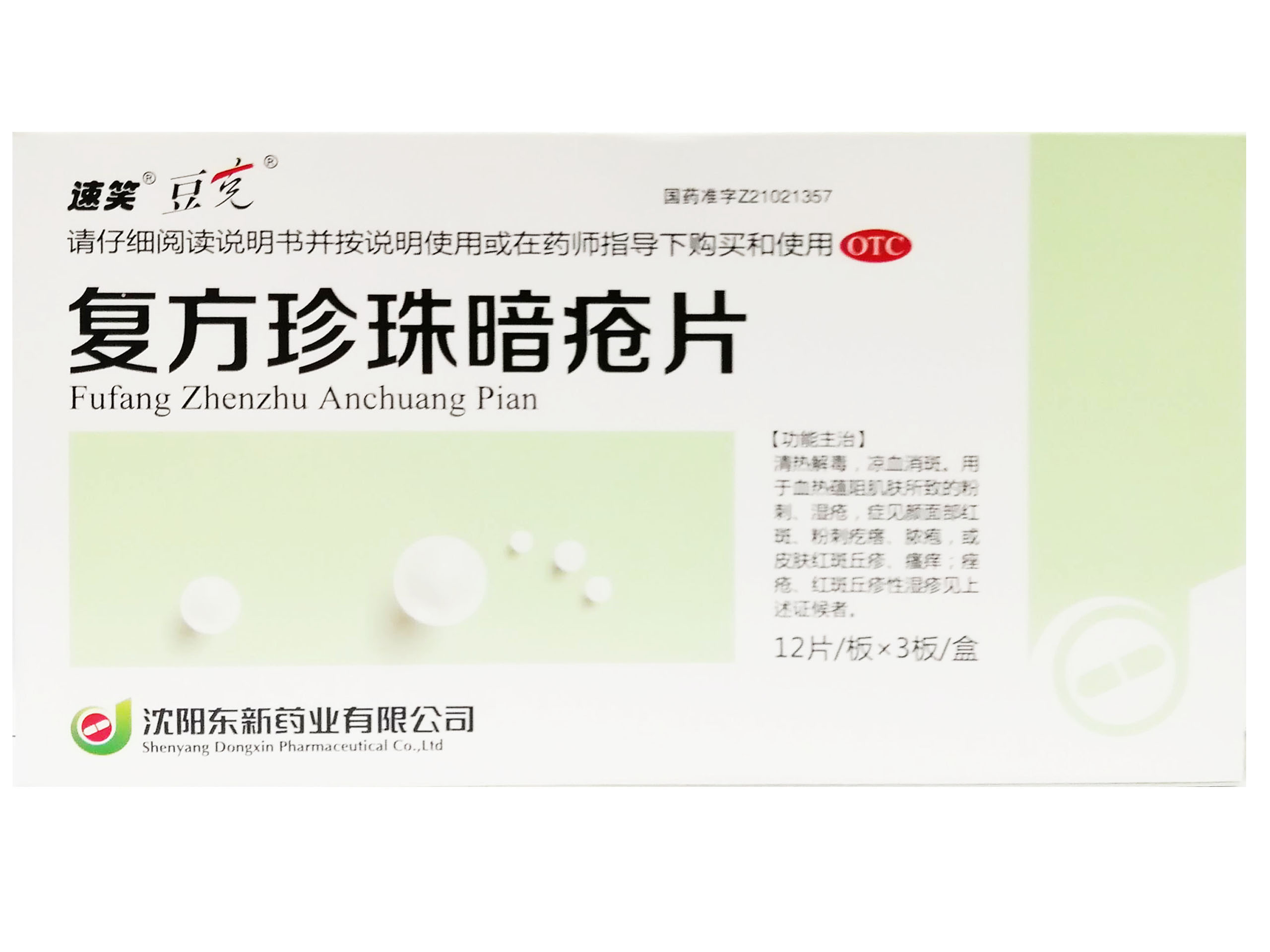 复方珍珠暗疮片