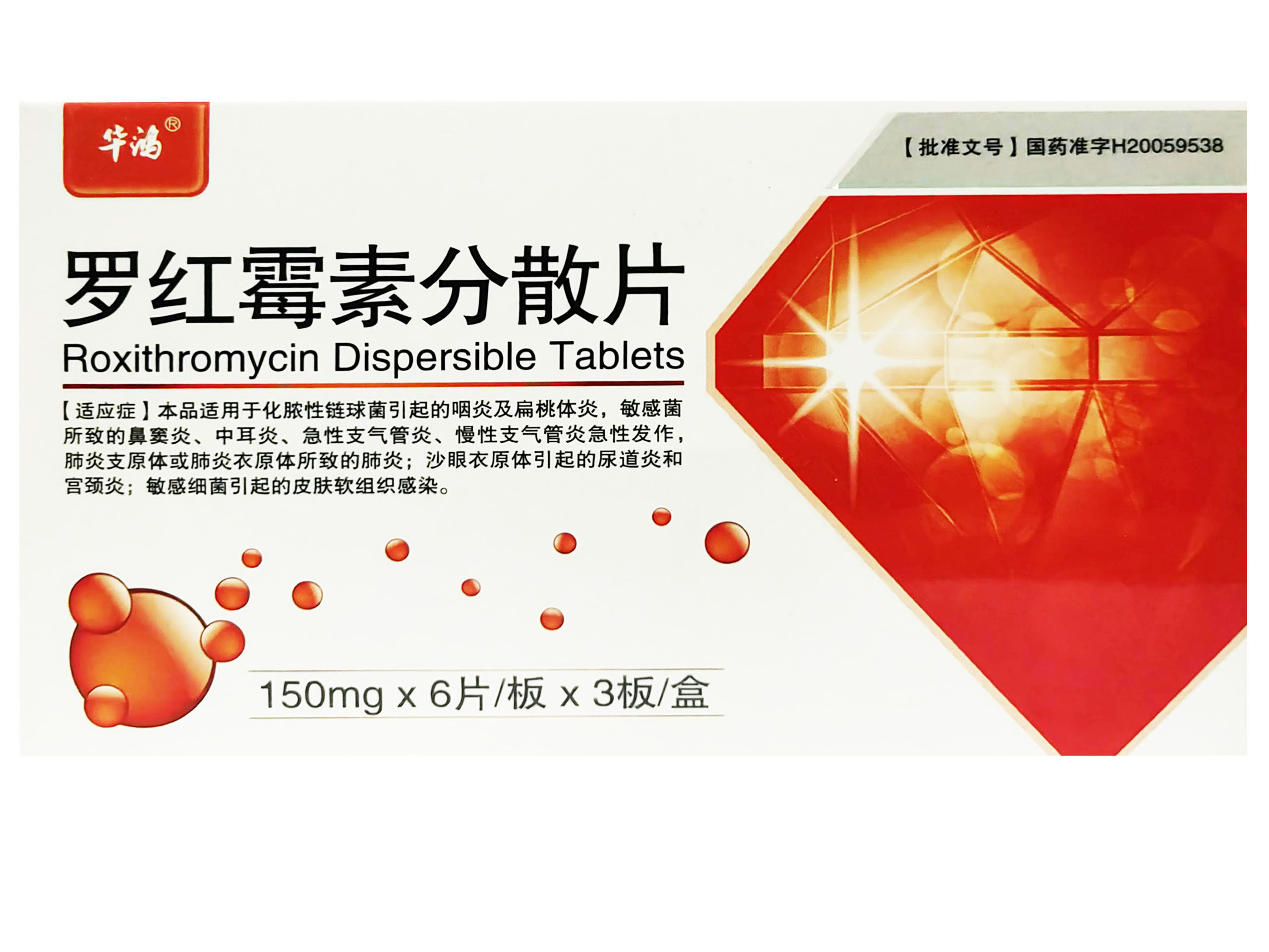 罗红霉素分散片