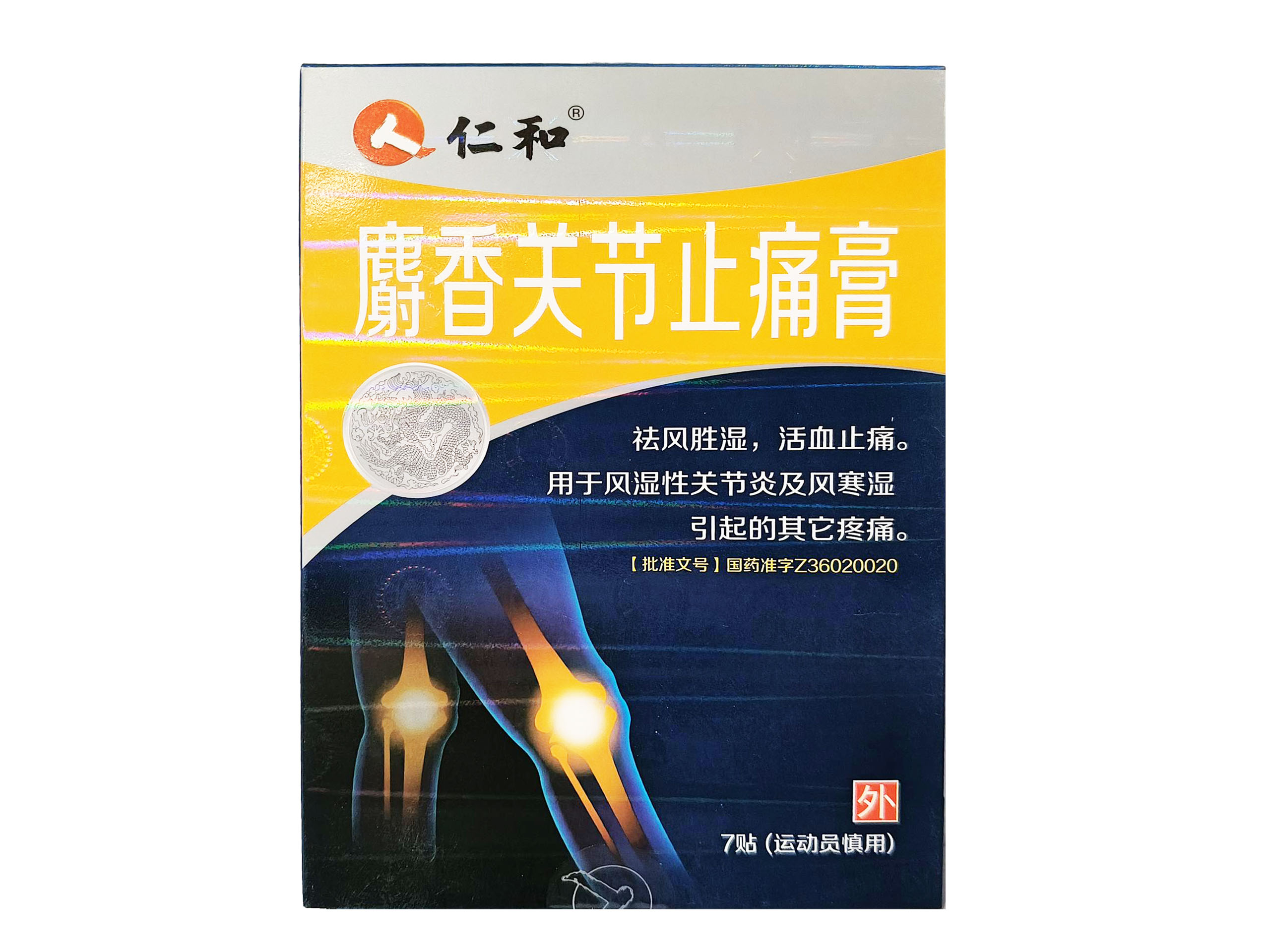 麝香关节止痛膏