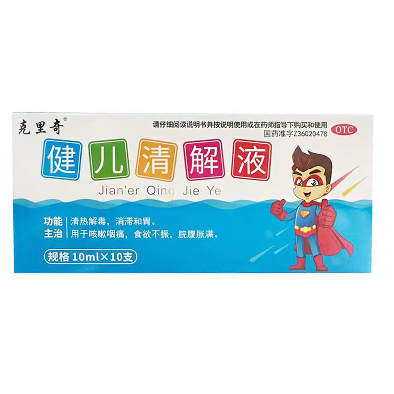 健儿清解液
