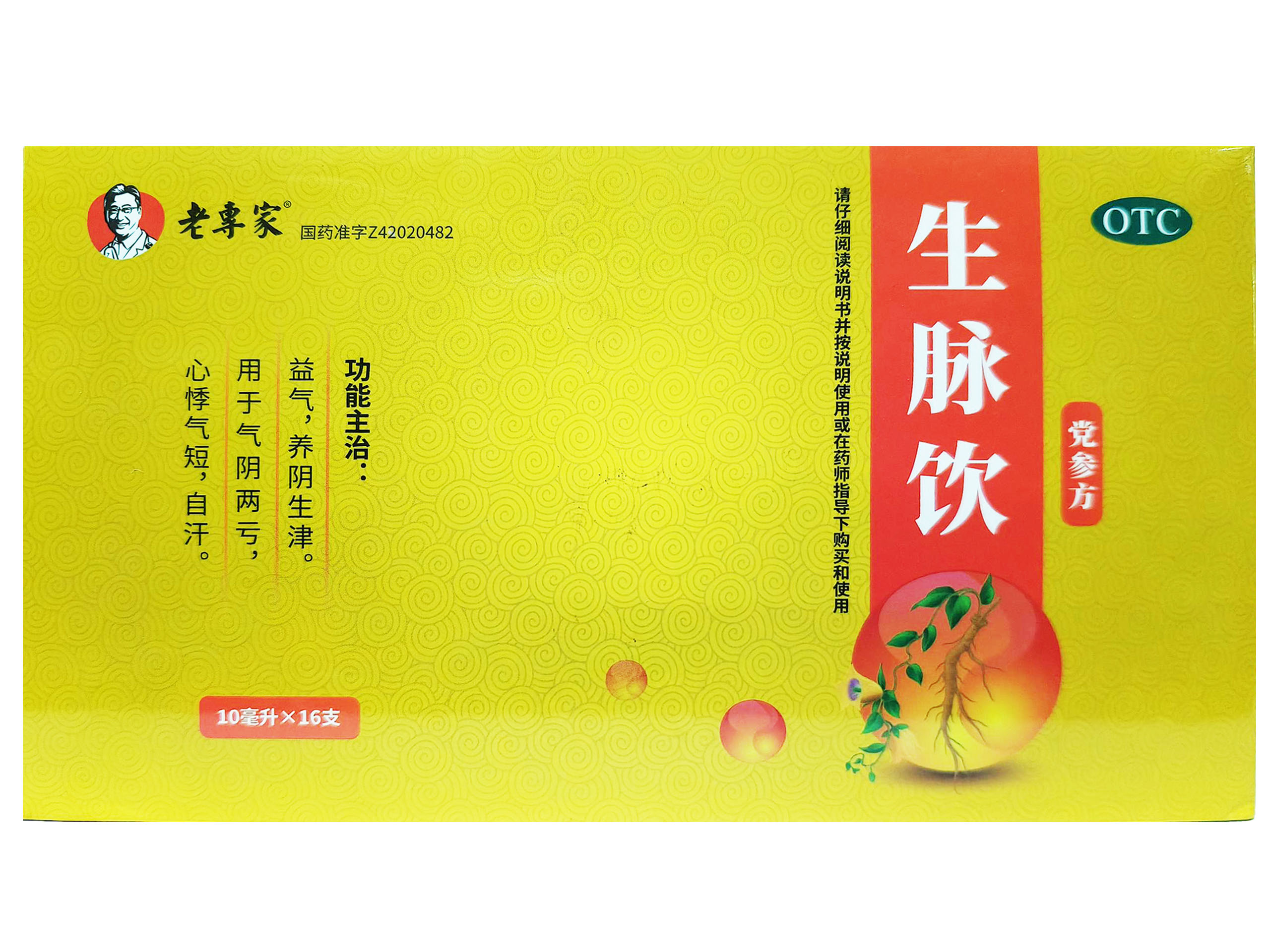 生脉饮（党参方）