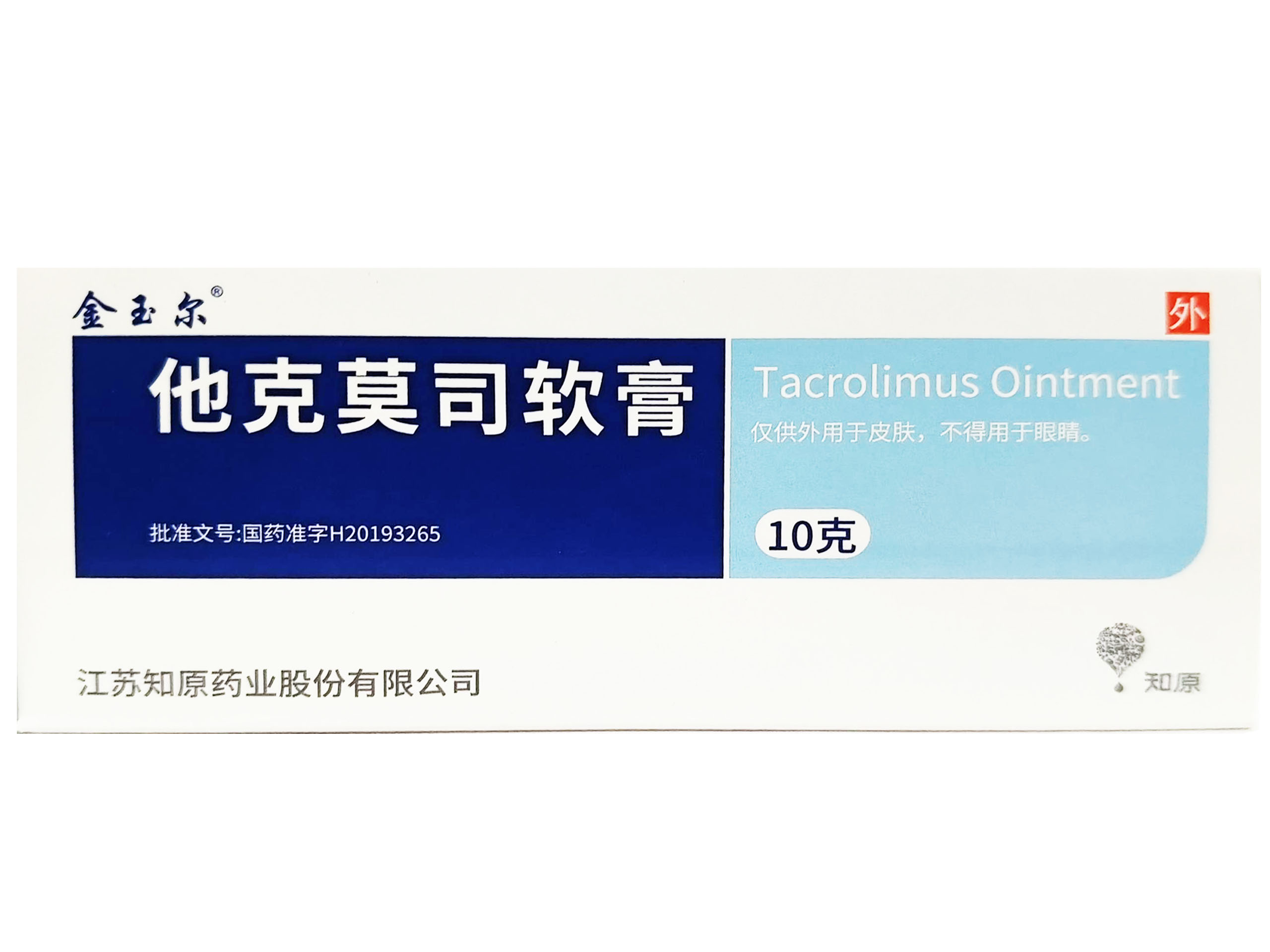 他克莫司软膏