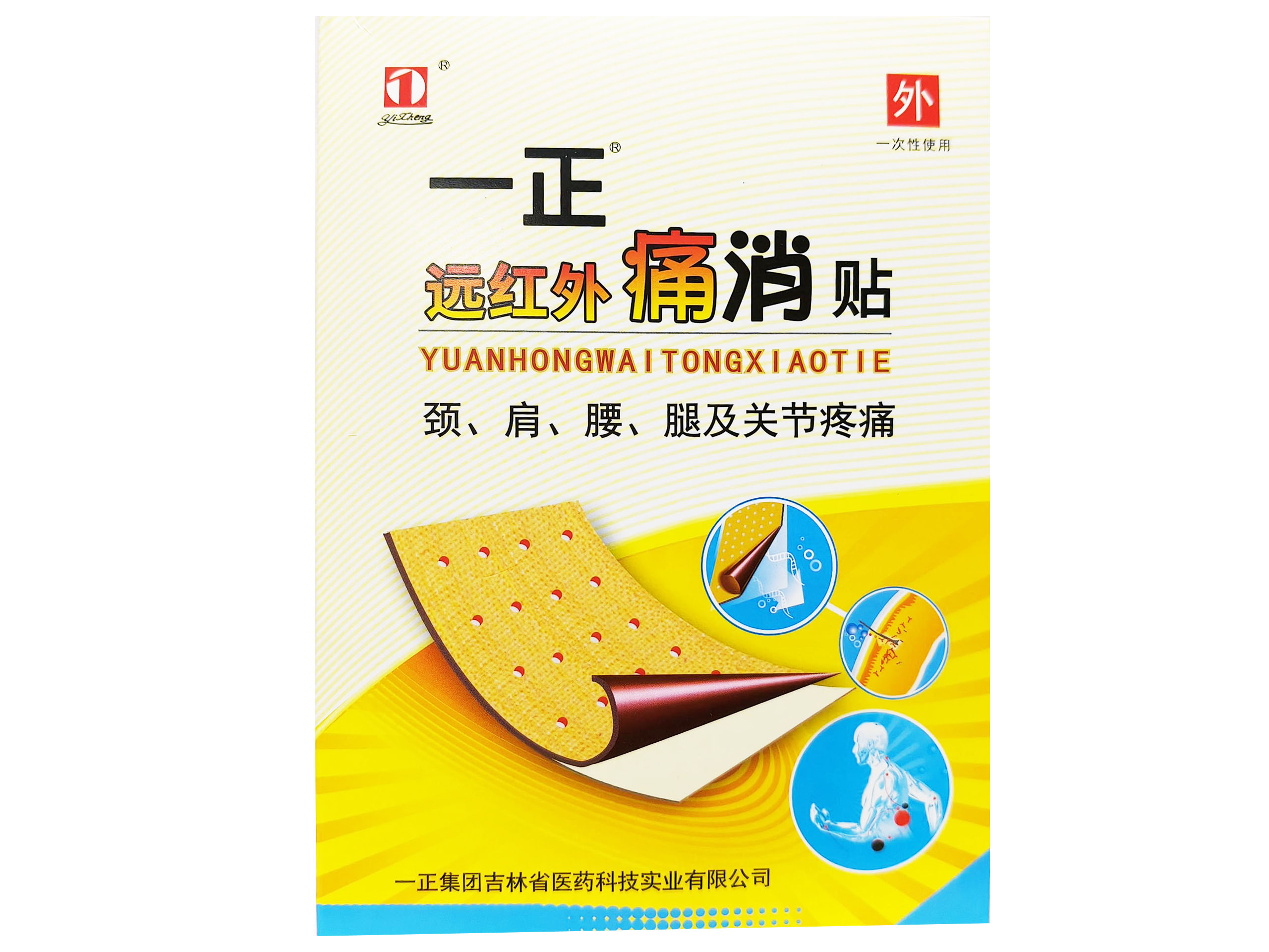 一正远红外痛消贴