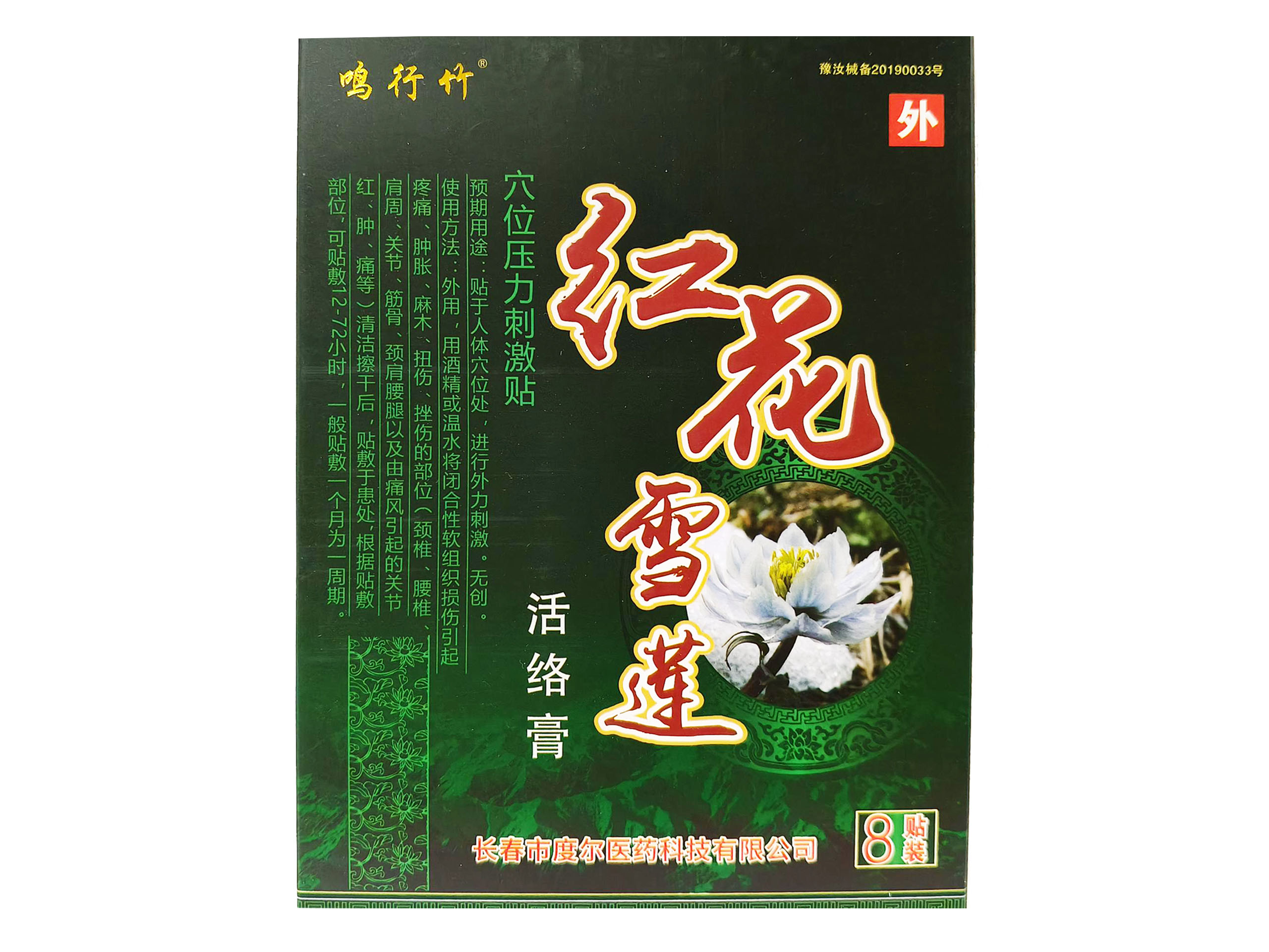 红花雪莲活络膏