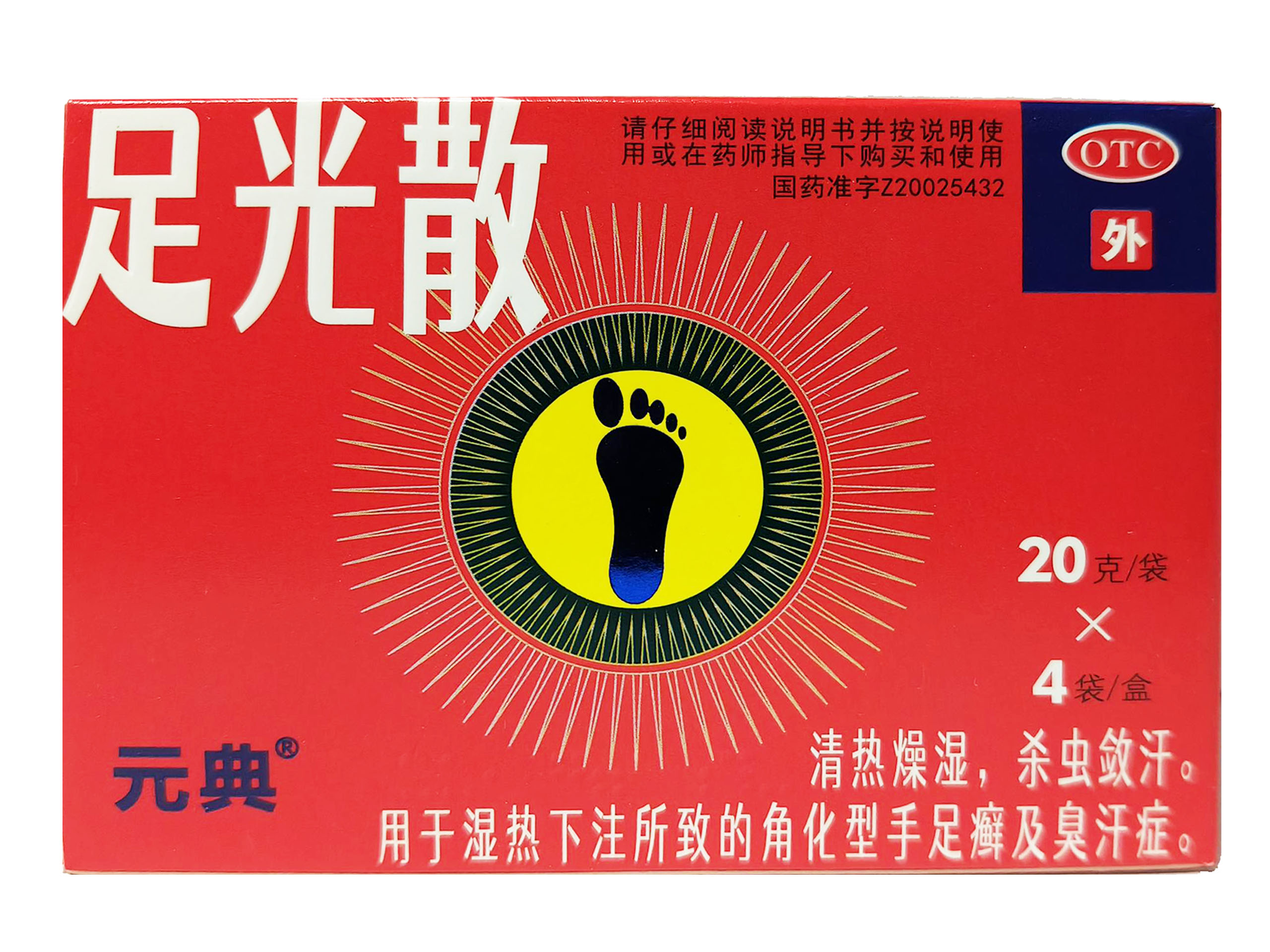 足光散