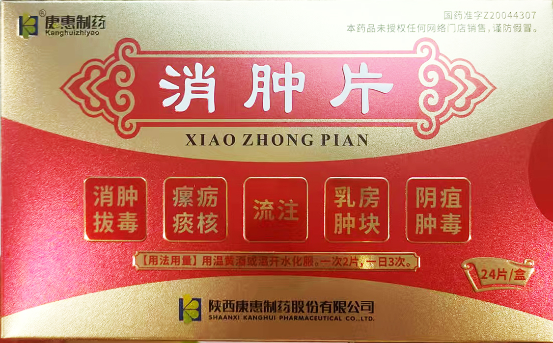 消肿片