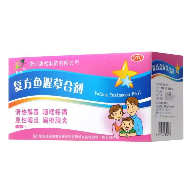 复方鱼腥草合剂