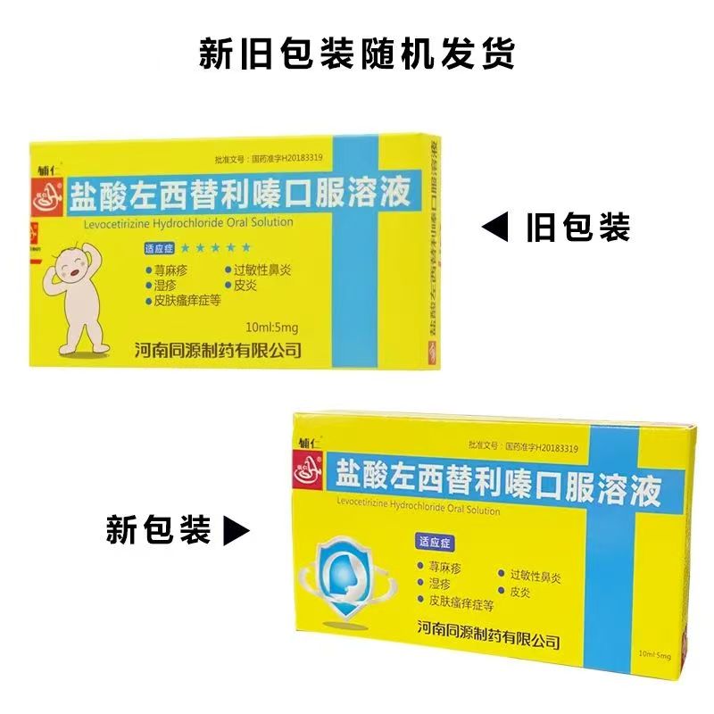 盐酸左西替利嗪口服溶液