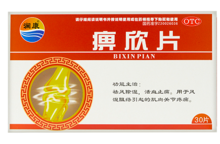 痹欣片