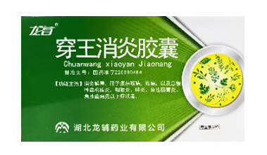 穿王消炎胶囊