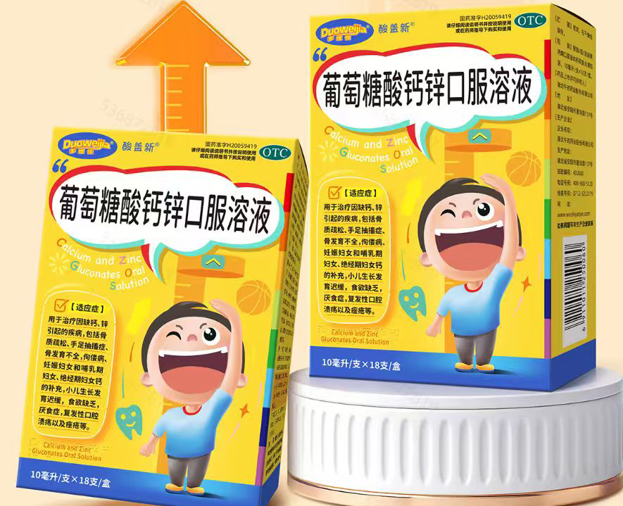 葡萄糖酸钙锌口服溶液