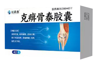 克痹骨泰胶囊