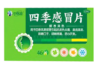四季感冒片