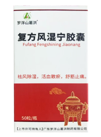 复方风湿宁胶囊