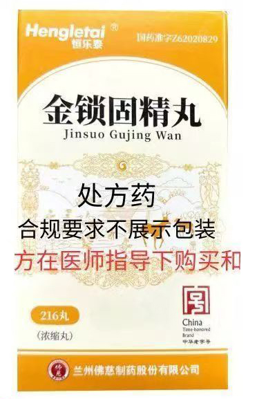 金锁固精丸