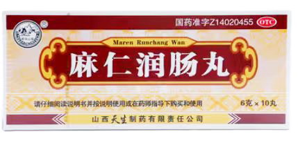 麻仁润肠丸